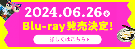 2024.06.26(水)Blu-ray発売決定！